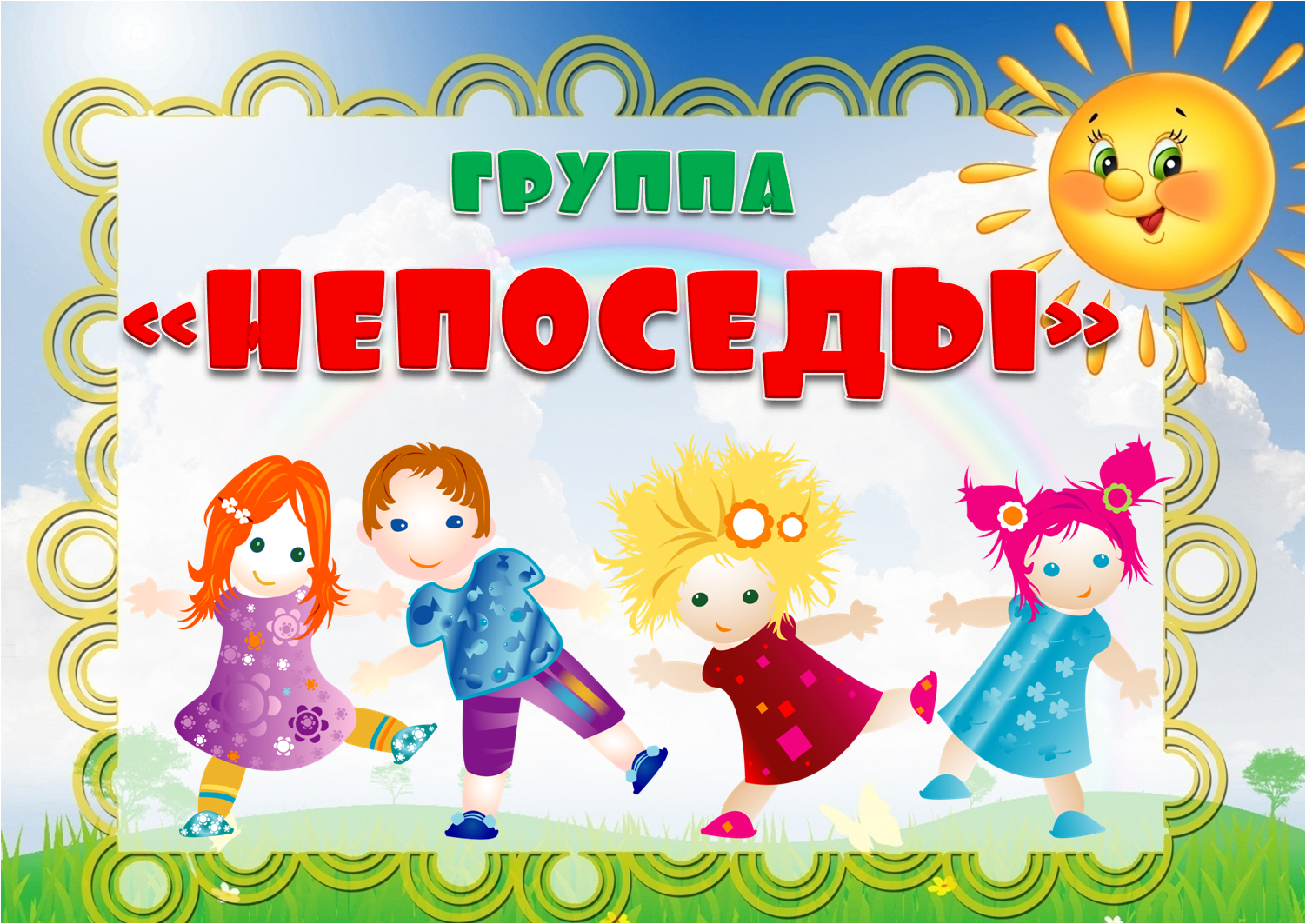 Группа "НЕПОСЕДЫ" №9